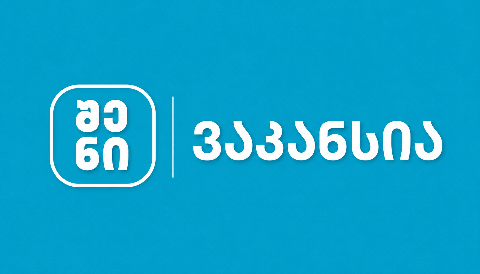 შენი ვაკანსია — ბათუმი | შენი ბათუმი