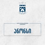 ხულოს საკრებულოს ბიუროს სხდომა | შენი ბათუმი 9 ივლისს ხულოს მუნიციპალიტეტის საკრებულოს ბიუროს სხდომა გაიმართება | შენი ბათუმი