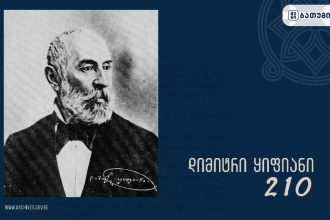 დიმიტრი ყიფიანის იუბილესთვის მომზადებული ონლაინგამოფენის საარქივო მასალა