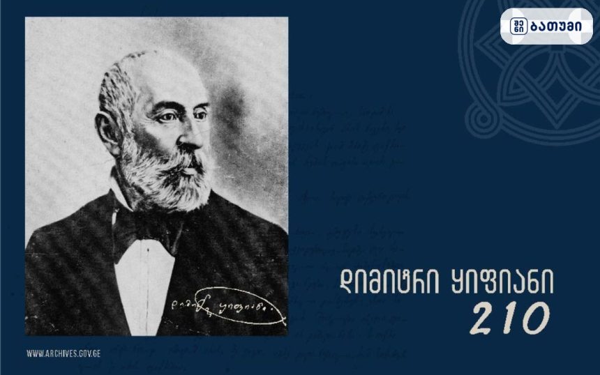 დიმიტრი ყიფიანის იუბილე | შენი ბათუმი დიმიტრი ყიფიანის იუბილე - ეროვნული არქივის ონლაინგამოფენა