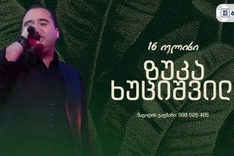 ზუკა ხუციშვილი