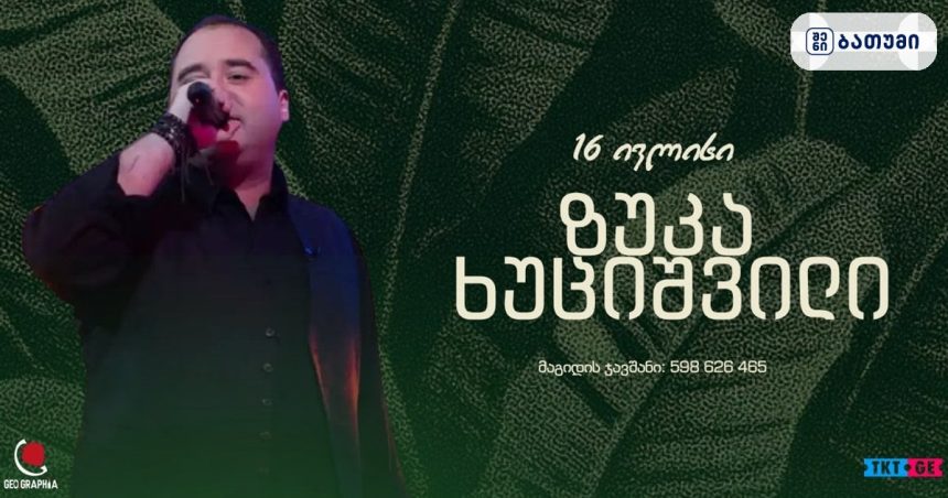 ზუკა ხუციშვილი ზუკა ხუციშვილის კონცერტი ბათუმში — GEOGRAPHY, ივლისი 2026 | შენი ბათუმი