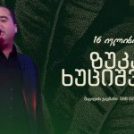 თეატრალური სპექტაკლი “ხშირი ტყის ბანდიტები” ბათუმში — 17 ივლისი 2026 | შენი ბათუმი