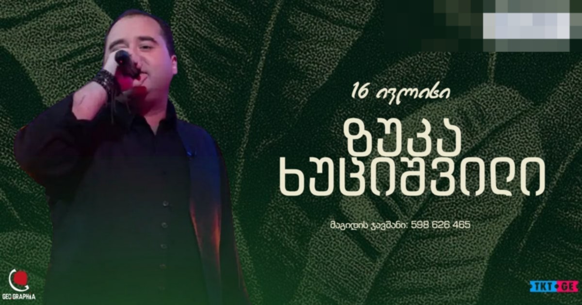 ზუკა ხუციშვილის კონცერტი ბათუმში — GEOGRAPHY, ივლისი 2026