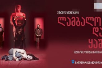 ლამბალო და კაშია — თეატრალური ღამე ბათუმის Drama Theatre-ში | შენი ბათუმი