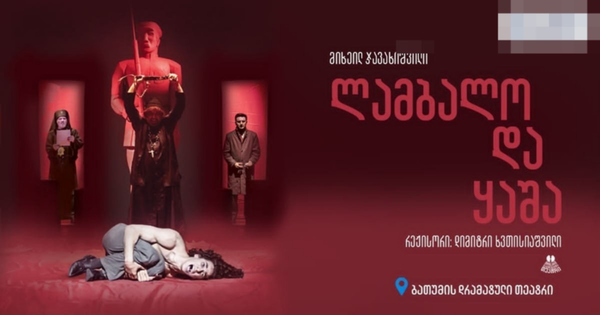 ლამბალო და კაშია — თეატრალური ღამე ბათუმის Drama Theatre-ში