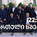 ქართული ხმები G17-ში ვუ იორკის ცოცხალი კონცერტი ტროპიკოს ბათუმში — მუსიკალური ღამე ზღვისპირეთში | შენი ბათუმი