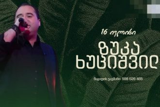 ზუკა ხუციშვილის კონცერტი ბათუმში: მუსიკალური ღამე GEOGRAPHY-ში — აფიშა, ბათუმი · შენი ბათუმი