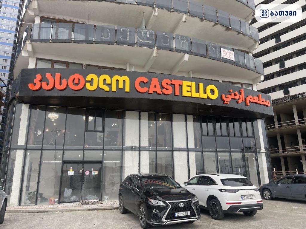კასტელო ბათუმში — რესტორანი, მისამართი, ფასები
