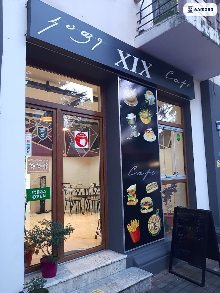 XIX ბათუმში — კაფე, მისამართი, ფასები — რესტორნები, ბათუმი · შენი ბათუმი