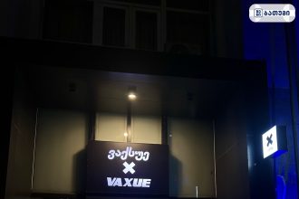ვაქსუე ვაქსუე ბათუმში — ბარი, მისამართი, ფასები | შენი ბათუმი