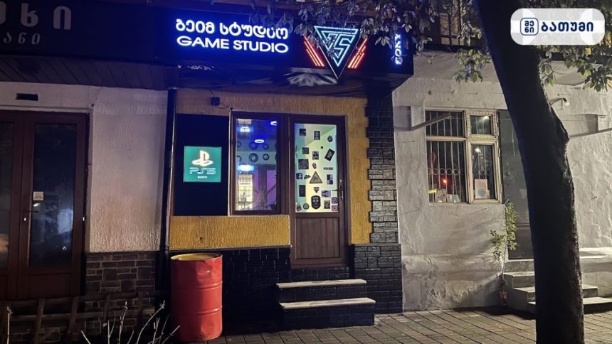 Game studio ბათუმში — კვების ობიექტი, მისამართი, ფასები — რესტორნები, ბათუმი · შენი ბათუმი