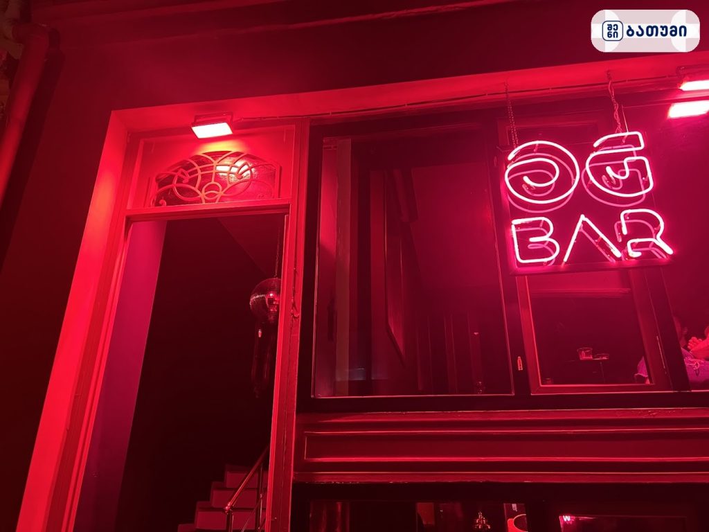 GO Bar ბათუმში — ბარი, მისამართი, ფასები