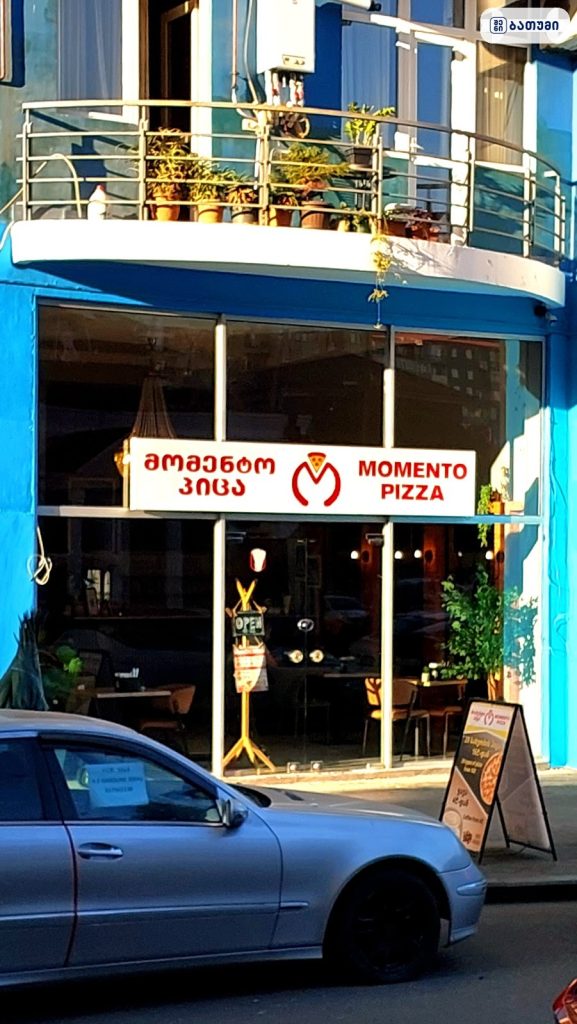 მომენტო პიცა