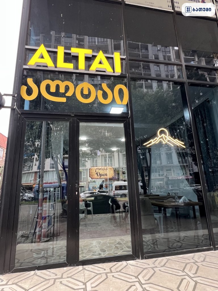 ალტაი — კაფე ბათუმში