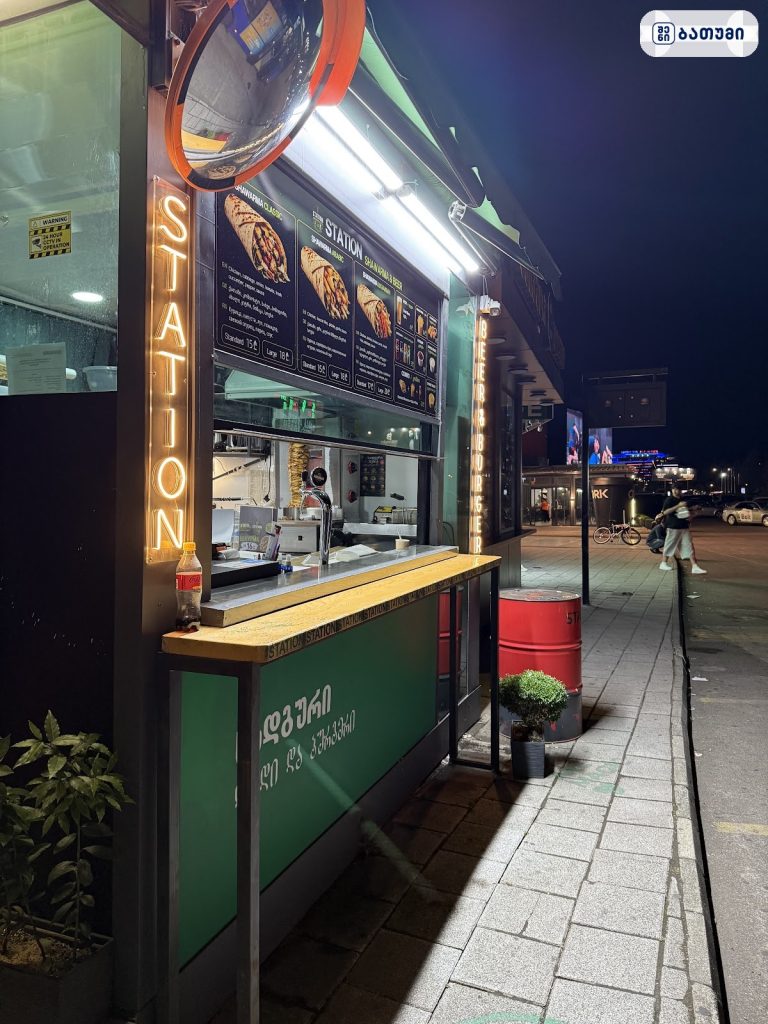 Station Burger ბათუმში — სწრაფი კვება, მისამართი, ფასები