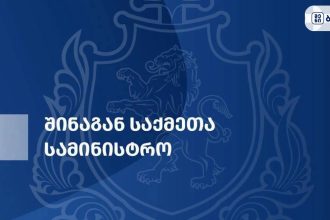 ინფორმაცია, თითქოს სამართალდამცველებმა უდანაშაულო პირს ძალის გამოყენებით აღიარებინეს დანაშაული, არ შეესაბამება სიმართლეს - შსს-ს განცხადება
