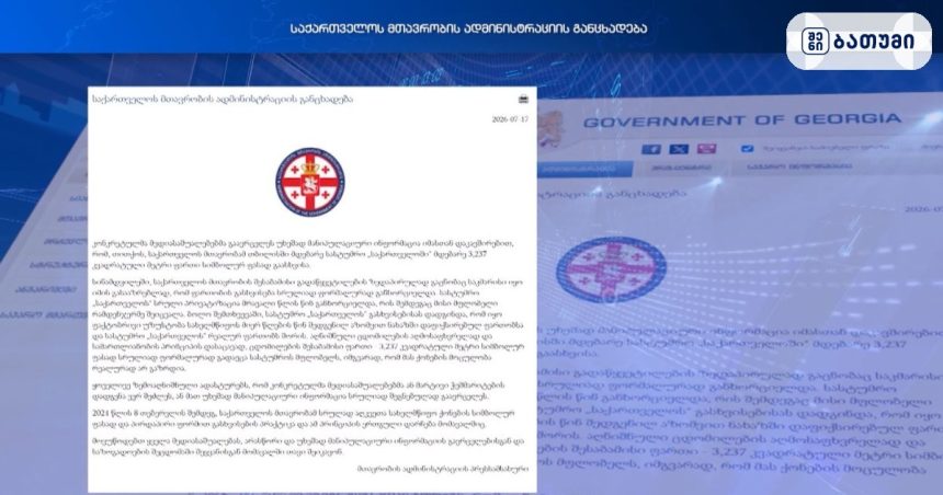 მთავრობის ადმინისტრაციის განცხადება მთავრობის ადმინისტრაციის განცხადება - ოფიციალური ინფორმაცია
