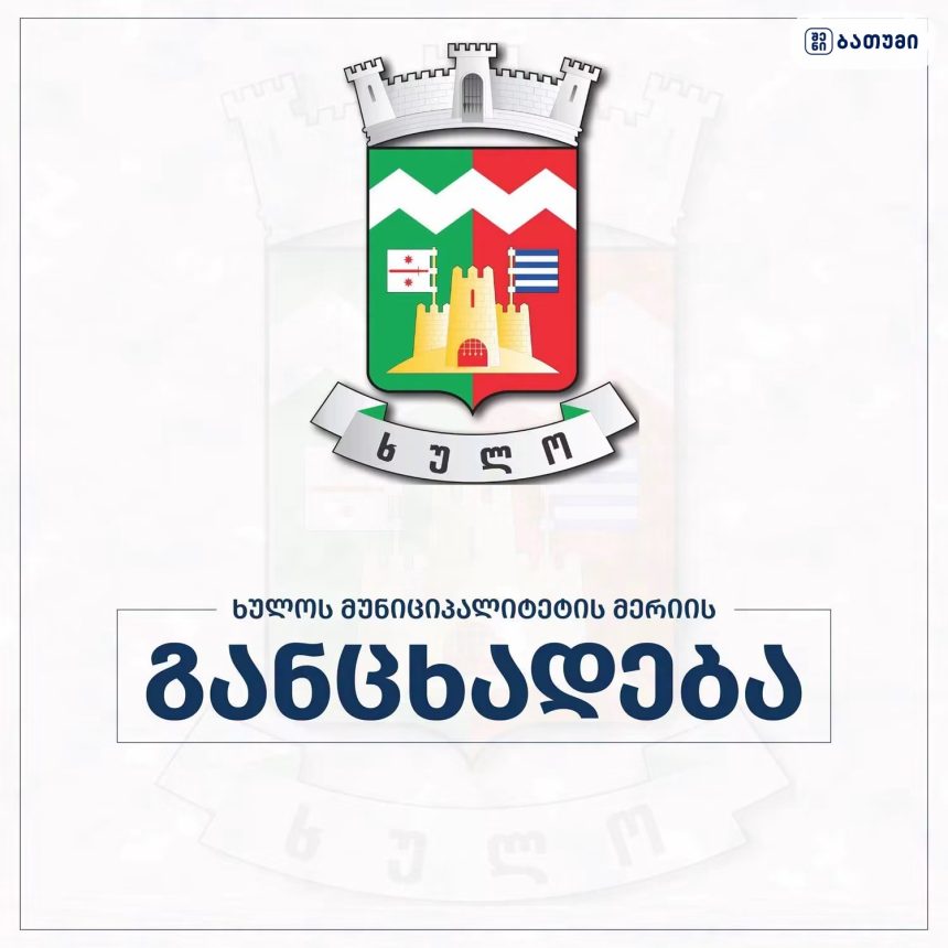 ხულოს მერია სოფელ დანისპარაულში ენგენაურის ხიდის მშენებლობის საკითხთან დაკავშირებით ინფორმაციას ავრცელებს ენგენაურის ხიდის მშენებლობა დანისპარაულში