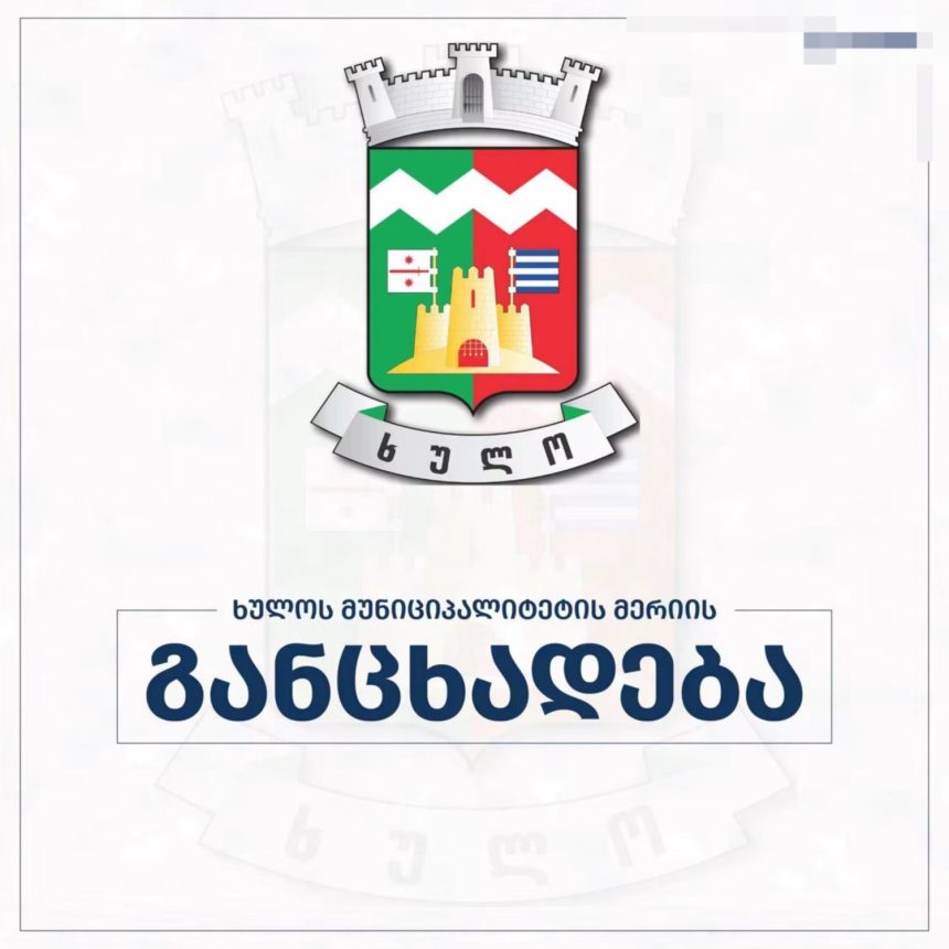 ხულოს მერია სოფელ დანისპარაულში ენგენაურის ხიდის მშენებლობის საკითხთან დაკავშირებით ინფორმაციას ავრცელებს