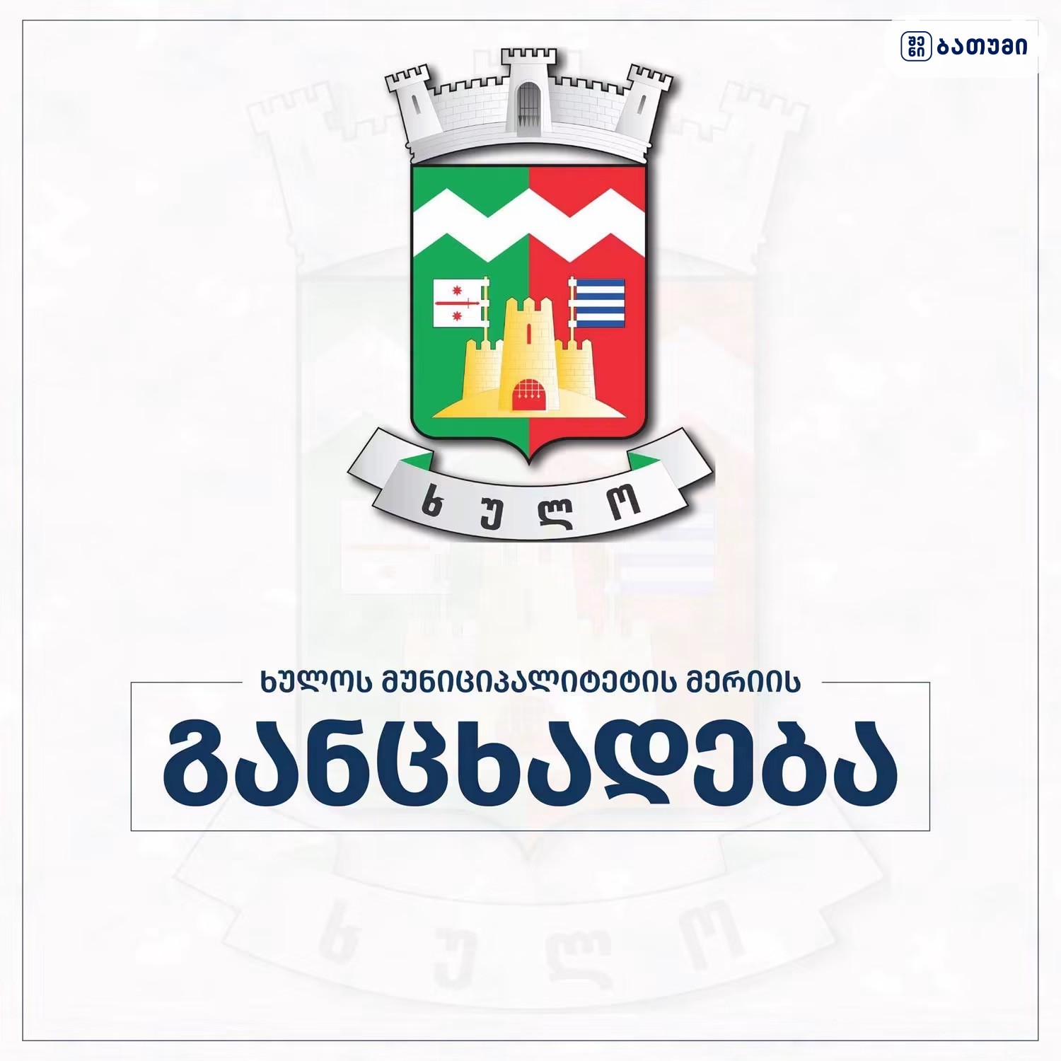 ხულოს მერია სოფელ დანისპარაულში ენგენაურის ხიდის მშენებლობის საკითხთან დაკავშირებით ინფორმაციას ავრცელებს