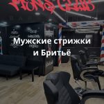Mens Club დიორი ბათუმში — სალონი, მისამართი, ფასები | შენი ბათუმი