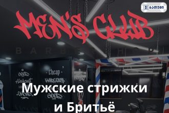 Mens Club Men’s Club ბათუმში — სალონი, მისამართი, ფასები | შენი ბათუმი