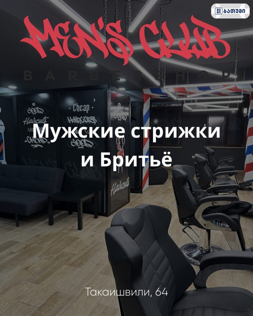 Mens Club Men’s Club ბათუმში — სალონი, მისამართი, ფასები | შენი ბათუმი