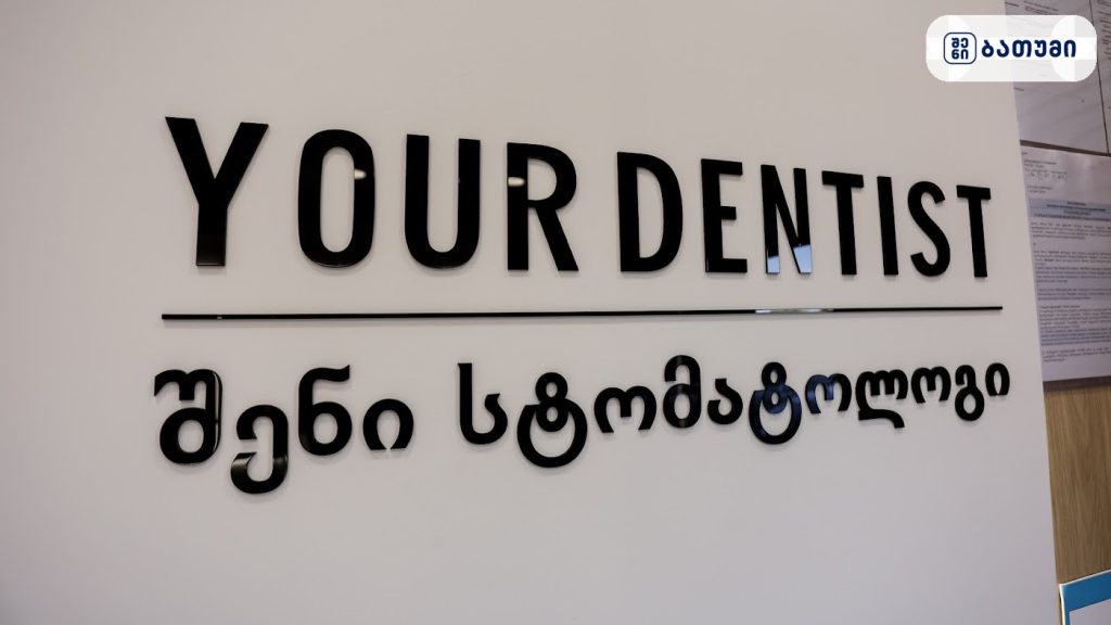 Your Dentist ბათუმში — სტომატოლოგიური კლინიკა, მისამართი, ფასები