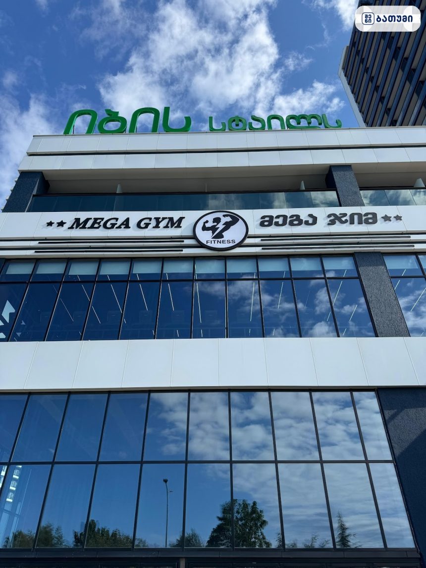 MEGA GYM FITNESS MEGA GYM FITNESS ბათუმში — სპორტული ობიექტი, მისამართი, ფასები | შენი ბათუმი