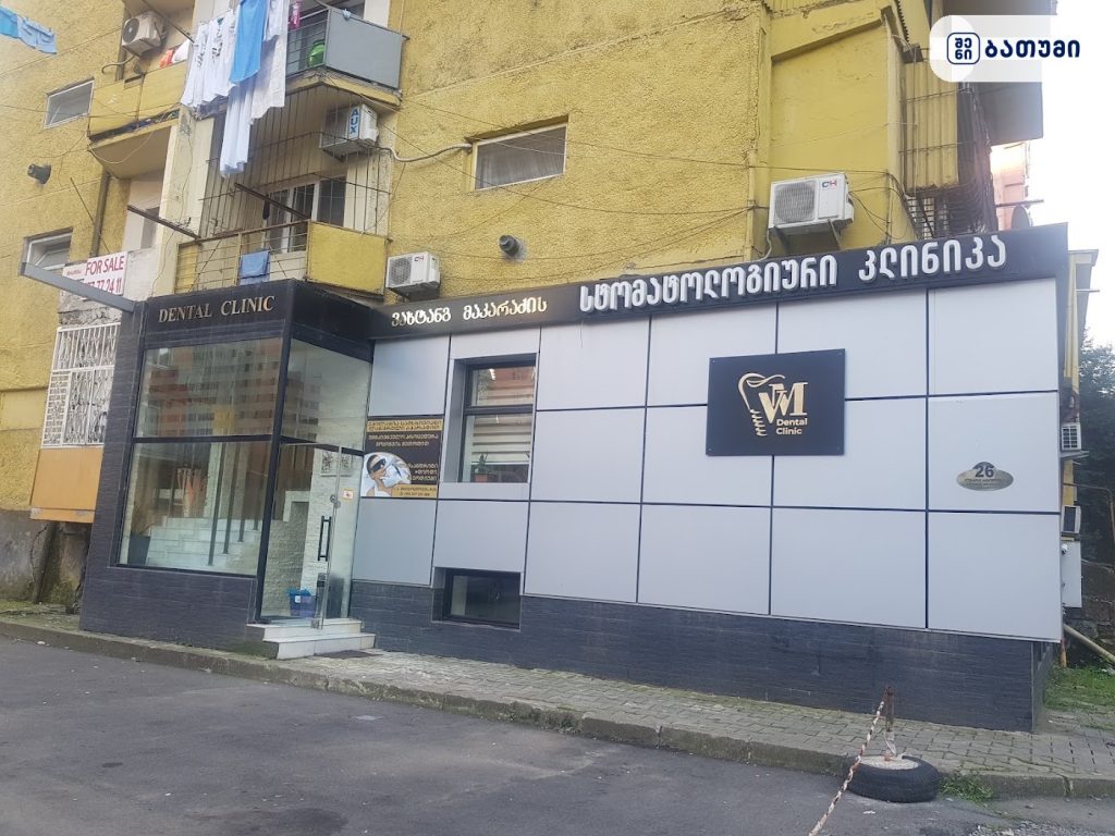 Vakhtang Makaradze's Dental Clinic/ ვახტანგ მაკარაძის სტომატოლოგიური კლინიკა — კლინიკა ბათუმში