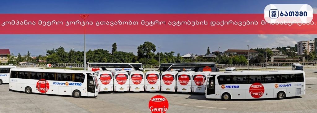 Metro Georgia — ბენზინგასამართი სადგური ბათუმში