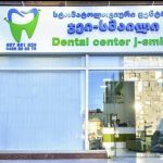 J-Smile Dental Centre Rompetrol ბათუმში — ბენზინგასამართი სადგური, მისამართი, ფასები | შენი ბათუმი