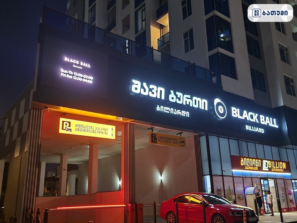 Black Ball Billiards & Bar ბათუმში — სპორტული ობიექტი, მისამართი, ფასები