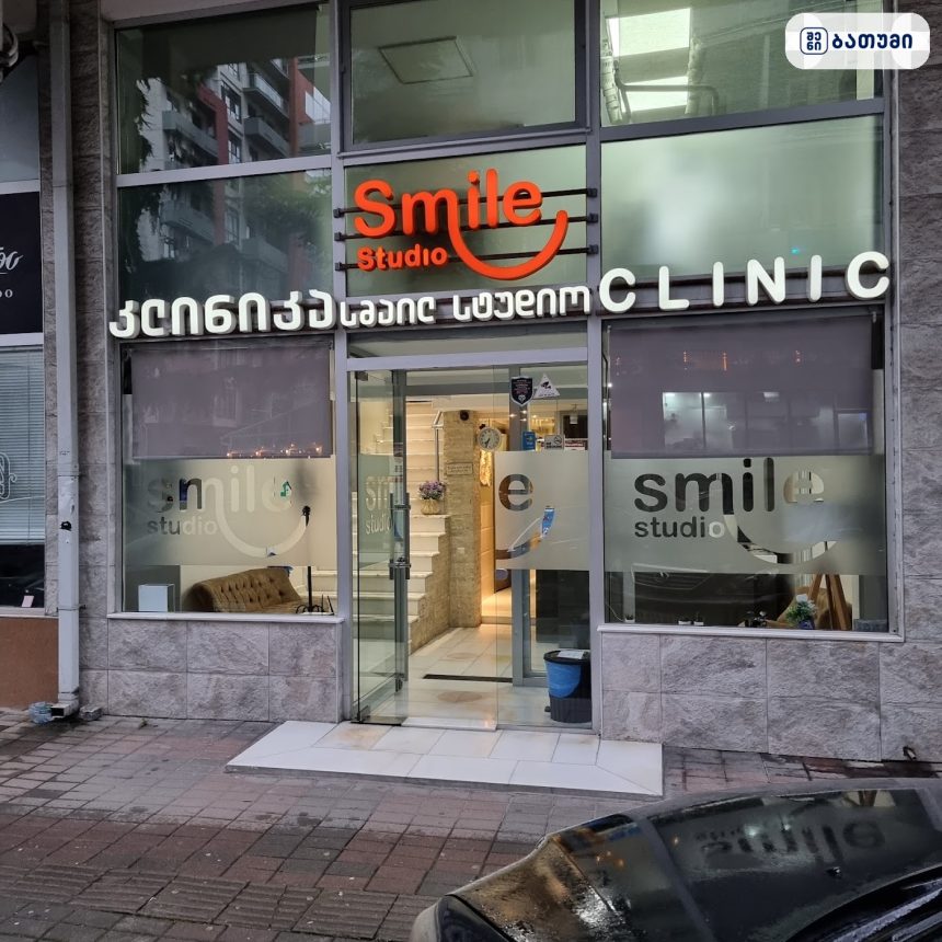 smile studio ბათუმში — სტომატოლოგიური კლინიკა, მისამართი, ფასები | შენი ბათუმი