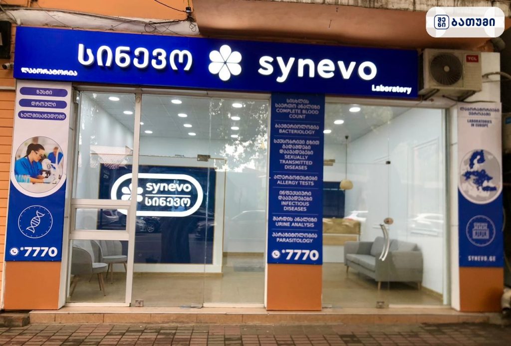 Synevo — კლინიკა ბათუმში