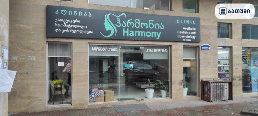 Harmony Clinic of Aesthetic Dentistry and Cosmetology Harmony Clinic of Aesthetic Dentistry and Cosmetology ბათუმში — კლინიკა, მისამართი, ფასები | შენი ბათუმი