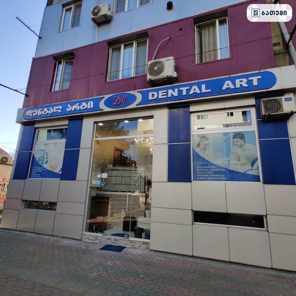Dental Art — სტომატოლოგიური კლინიკა ბათუმში