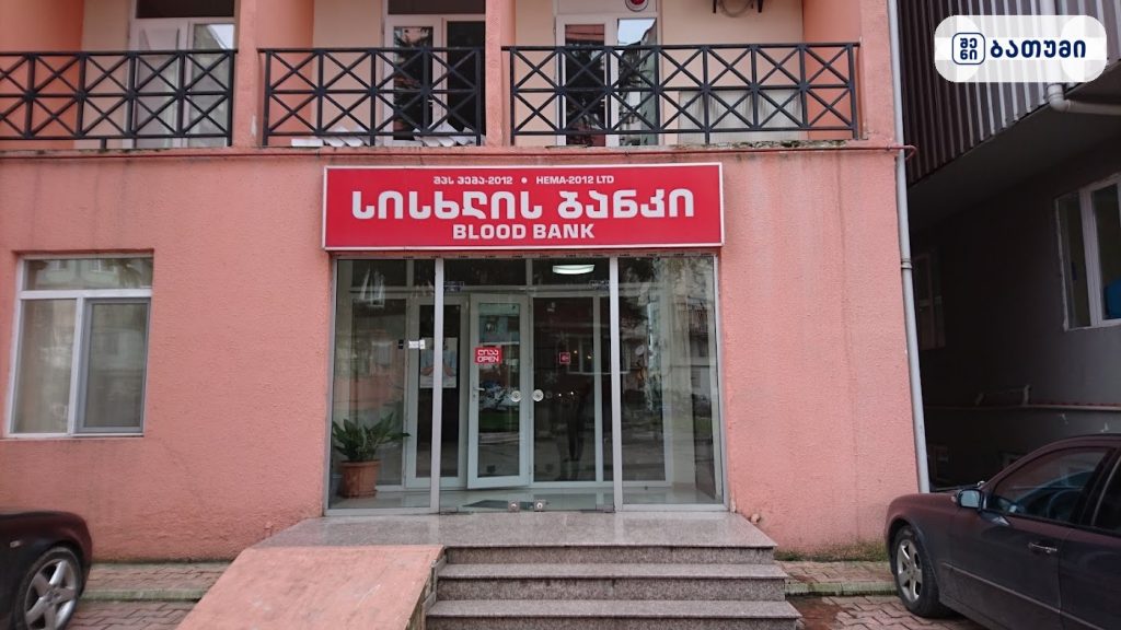Blood bank — კლინიკა ბათუმში