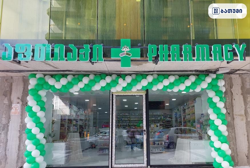 აფთიაქი pharmacy