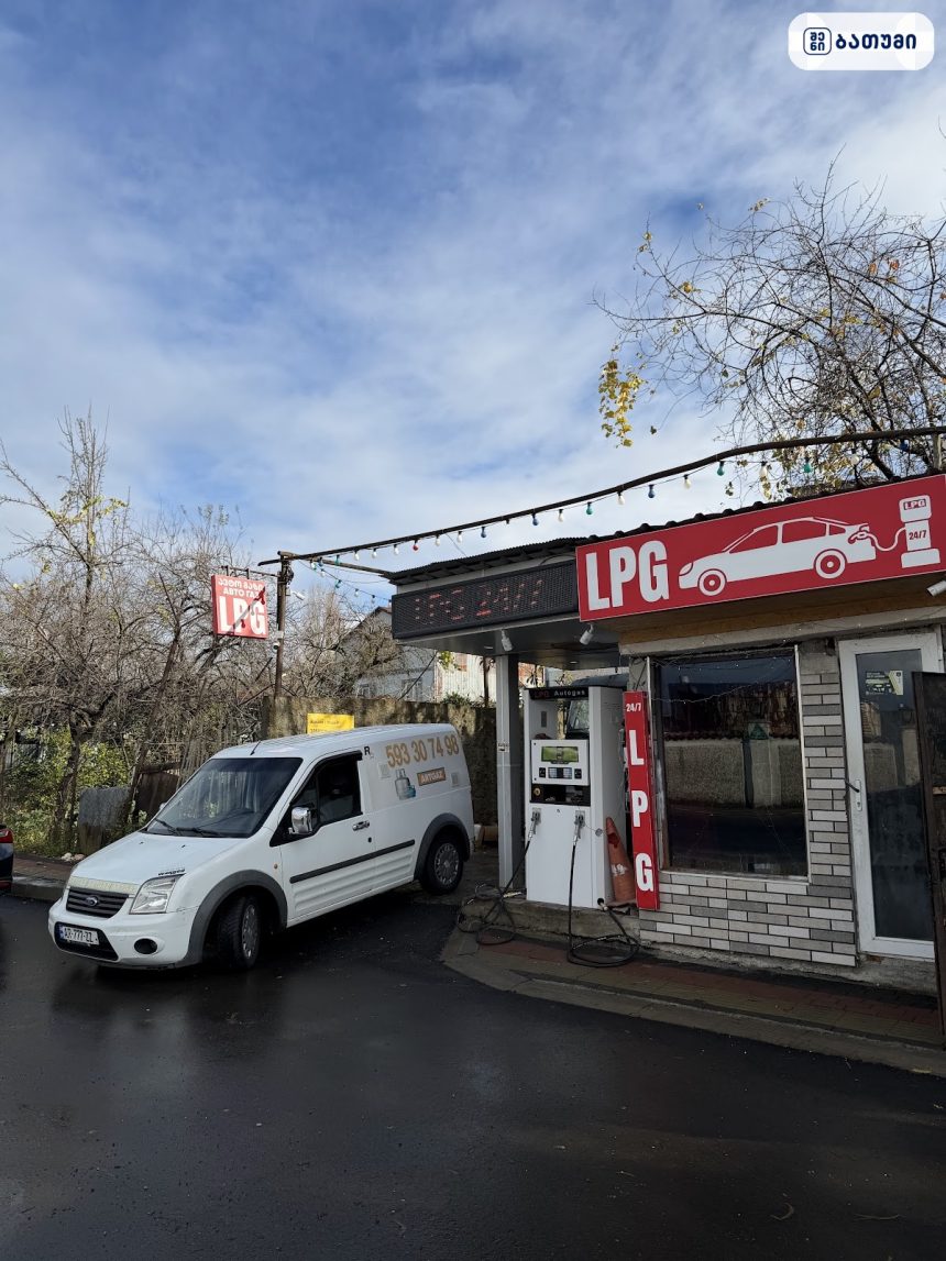 LPG Gas bottle refill station LPG Gas bottle refill station ბათუმში — ბენზინგასამართი სადგური, მისამართი, ფასები | შენი ბათუმი