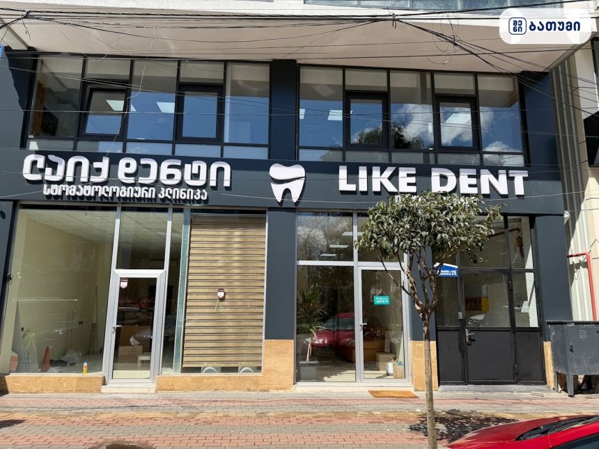 Like Dent Like Dent ბათუმში — სტომატოლოგიური კლინიკა, მისამართი, ფასები | შენი ბათუმი