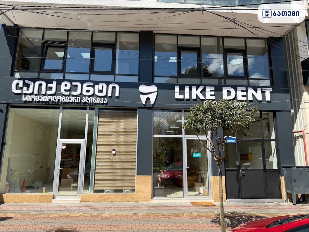 Like Dent ბათუმში — სტომატოლოგიური კლინიკა, მისამართი, ფასები