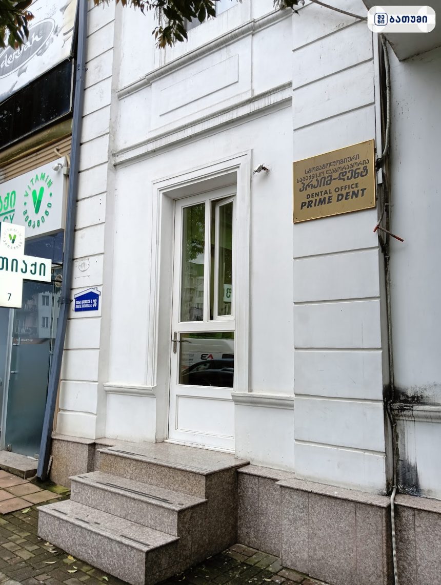 Prime Dent Prime Dent ბათუმში — სტომატოლოგიური კლინიკა, მისამართი, ფასები | შენი ბათუმი