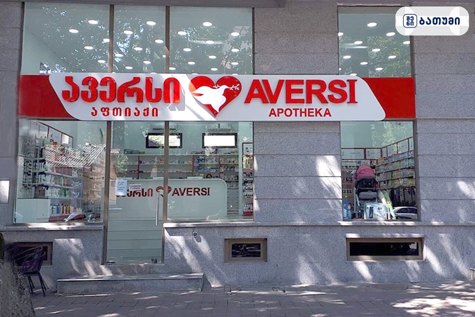 Aversi Batumi 11 — აფთიაქი ბათუმში