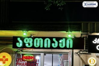 Pharmacy Pharmacy ბათუმში — აფთიაქი, მისამართი, ფასები | შენი ბათუმი