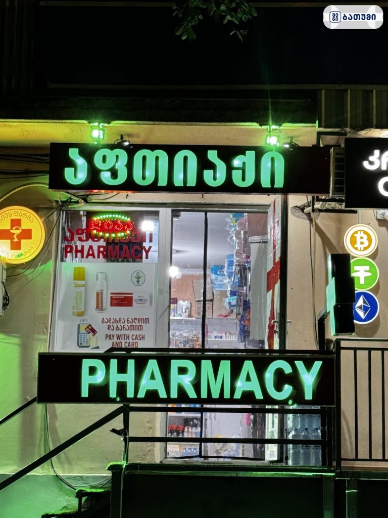 Pharmacy ბათუმში — აფთიაქი, მისამართი, ფასები — რესტორნები, ბათუმი · შენი ბათუმი