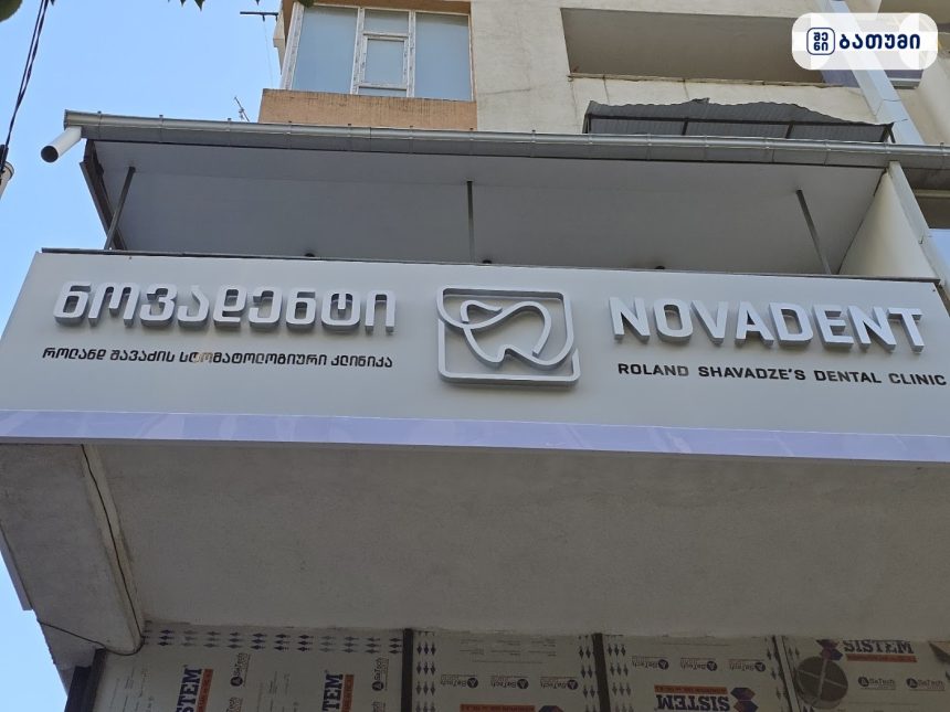 სტომატოლოგიური კლინიკა ნოვადენტი Dental Clinic Novadenti სტომატოლოგიური კლინიკა ნოვადენტი /Dental Clinic Novadenti ბათუმში — სტომატოლოგიური კლინიკა, მისამართი, ფასები | შენი ბათუმი