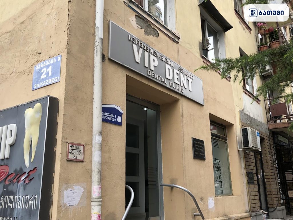 VIP dent — სტომატოლოგიური კლინიკა ბათუმში