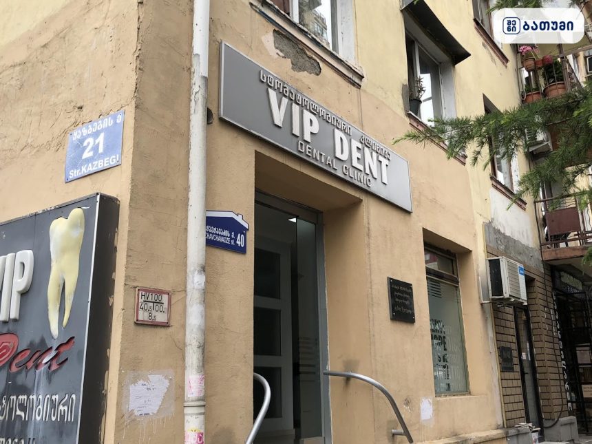 VIP dent ბათუმში — სტომატოლოგიური კლინიკა, მისამართი, ფასები | შენი ბათუმი